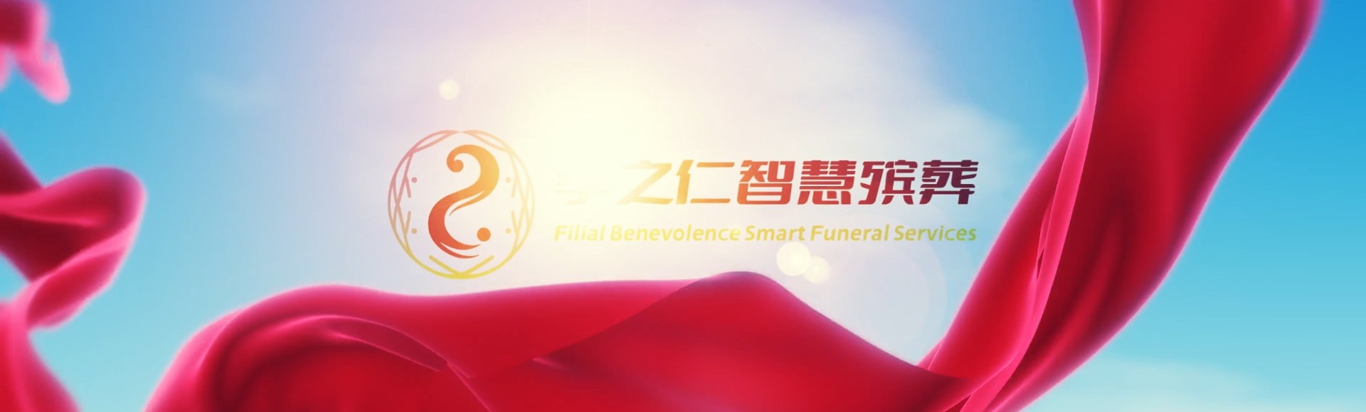 黄山黟县孝之仁智慧殡葬陵墓园服务系统平台